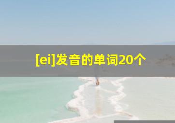 [ei]发音的单词20个